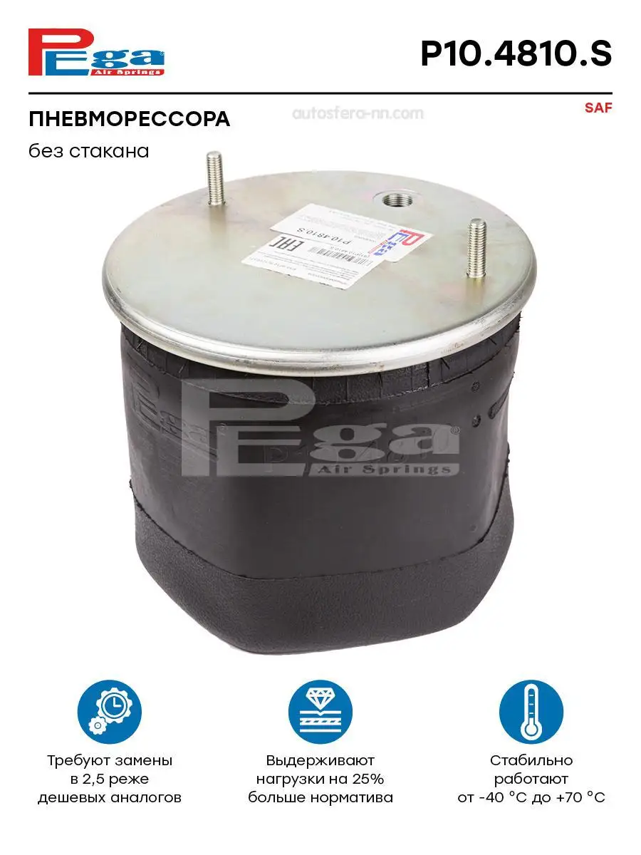 PEGA P104810S пневмоподушка подвески без стакана SAF