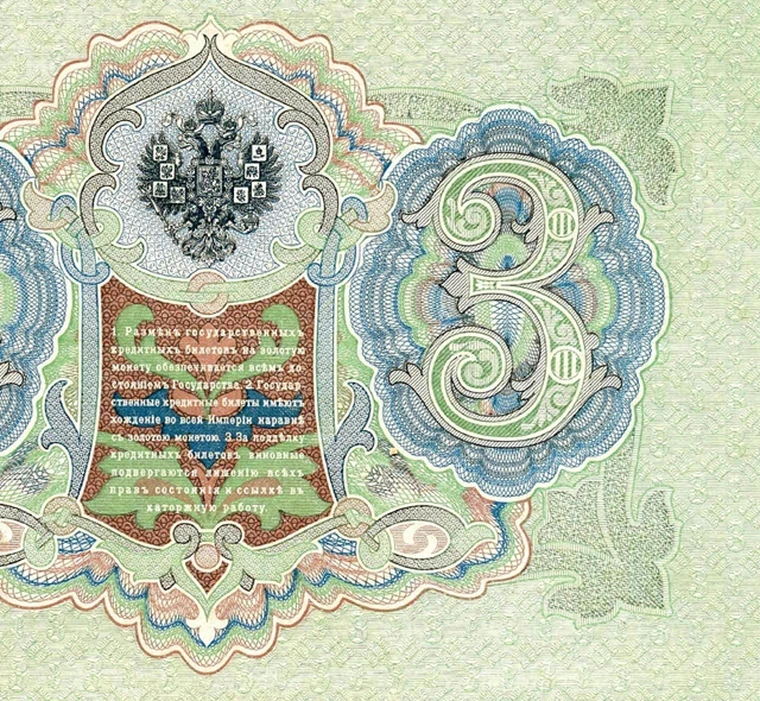 3 рубля 1905 года б6 442855. Купюра 3 рубля 1905. 3 рубля 1905. 3 рубля 1905 года б6 442855. 3 рубля 1905.