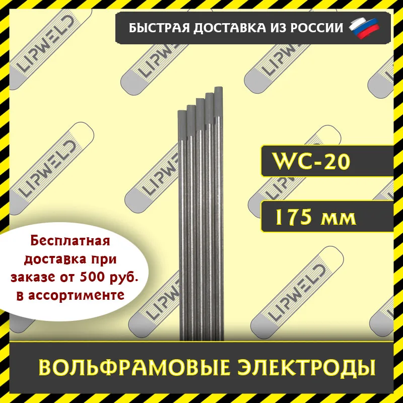 Тунгстеновый электрод WC-20 (серый). 175 мм для сварки большинства сталей и сплавов. Диаметр 10/624/32 мм.