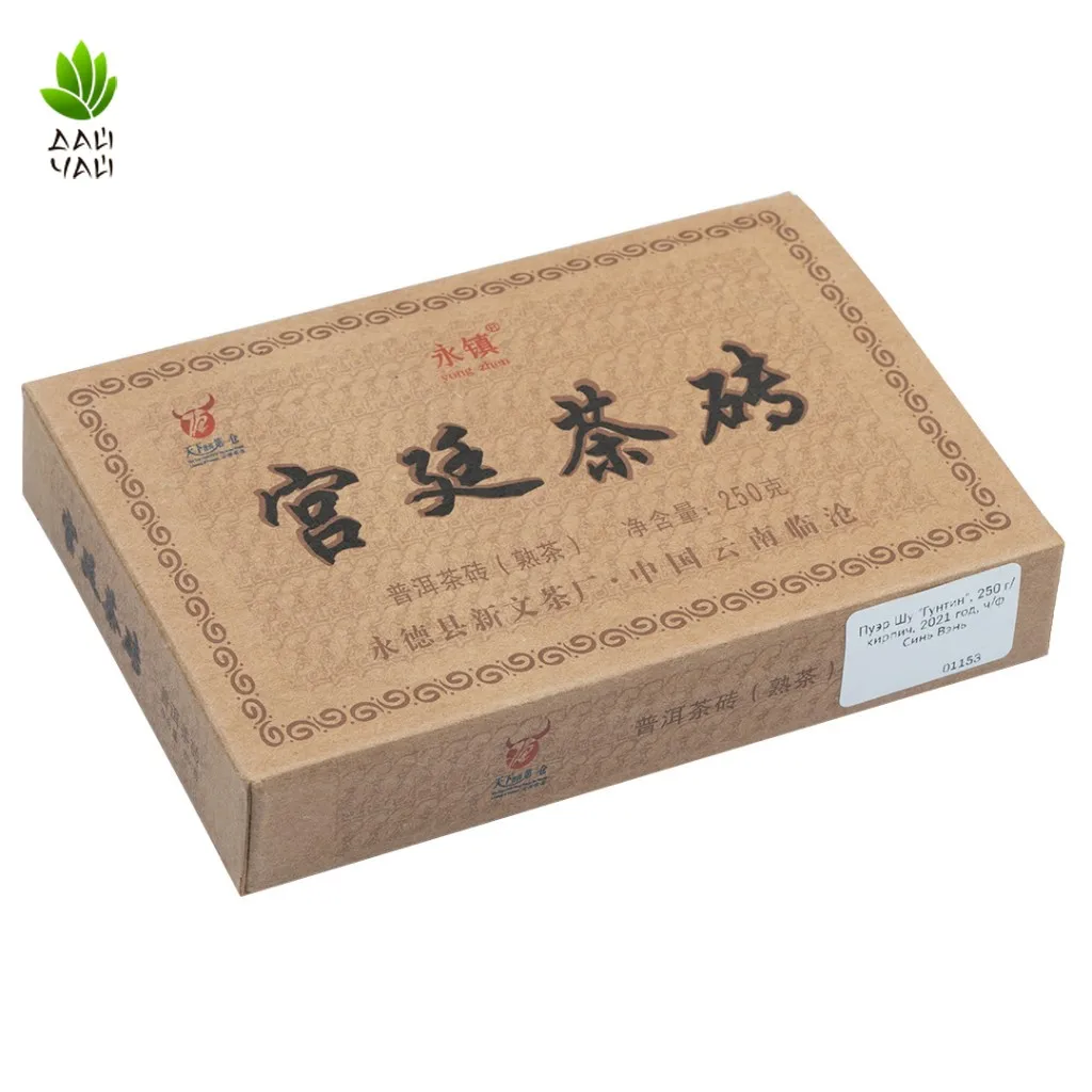 Пуэр Шу &quotГунтин&quot Юн Чжэнь 250 г/кирпич 2021 год ч/ф Синь Вэнь прессованный