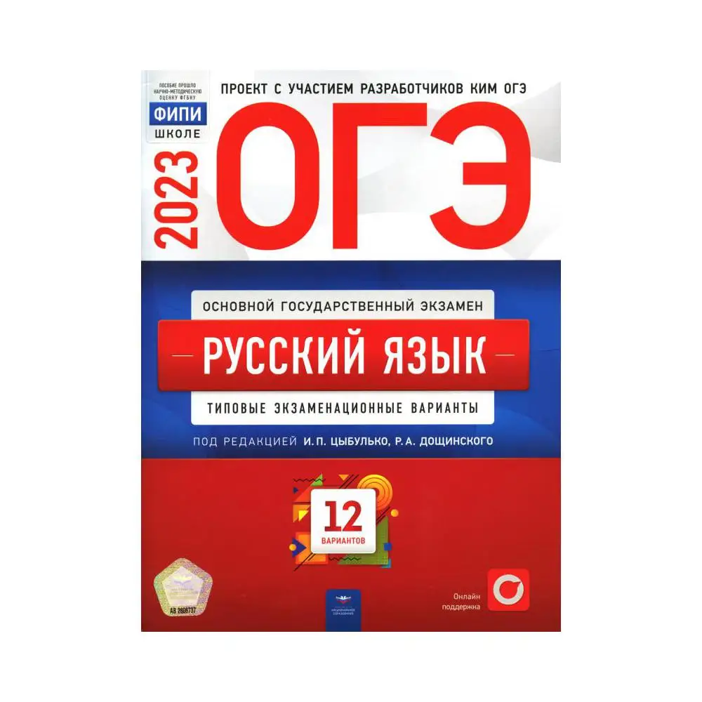 Книга ОГЭ 2023. Русский язык под ред. И.П. Цыбулько, Р.А. Дощинского  Цыбулько Ирина Петровна, Александров Владимир Николаевич | AliExpress