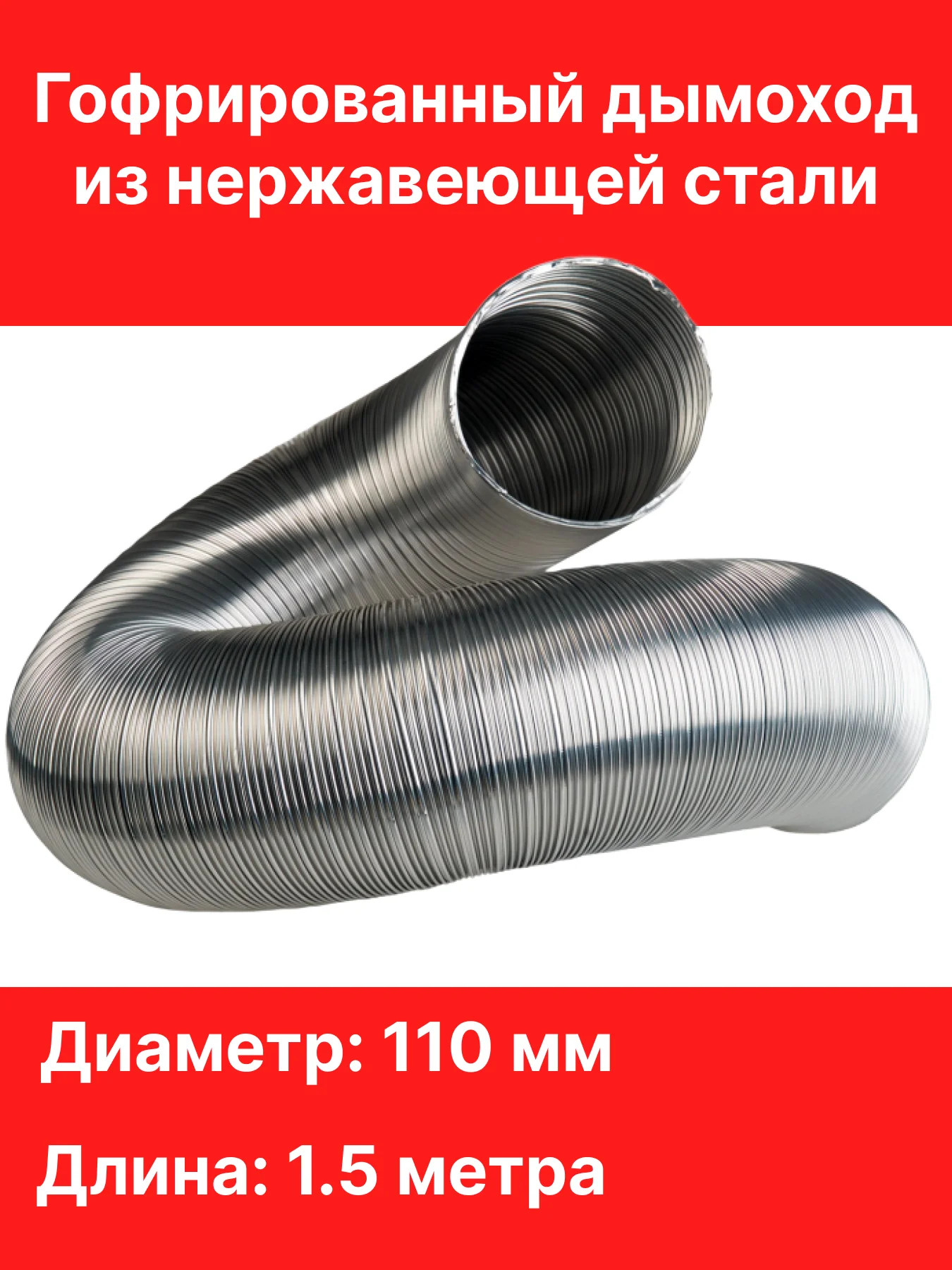 газоход гофрированный из нержавеющей стали. гофра ф200 гибкая вытяжная. воздуховод гибкий ф100 термостойкий. газоход гофрированный d135. гофра труба для аспирации 110 мм.