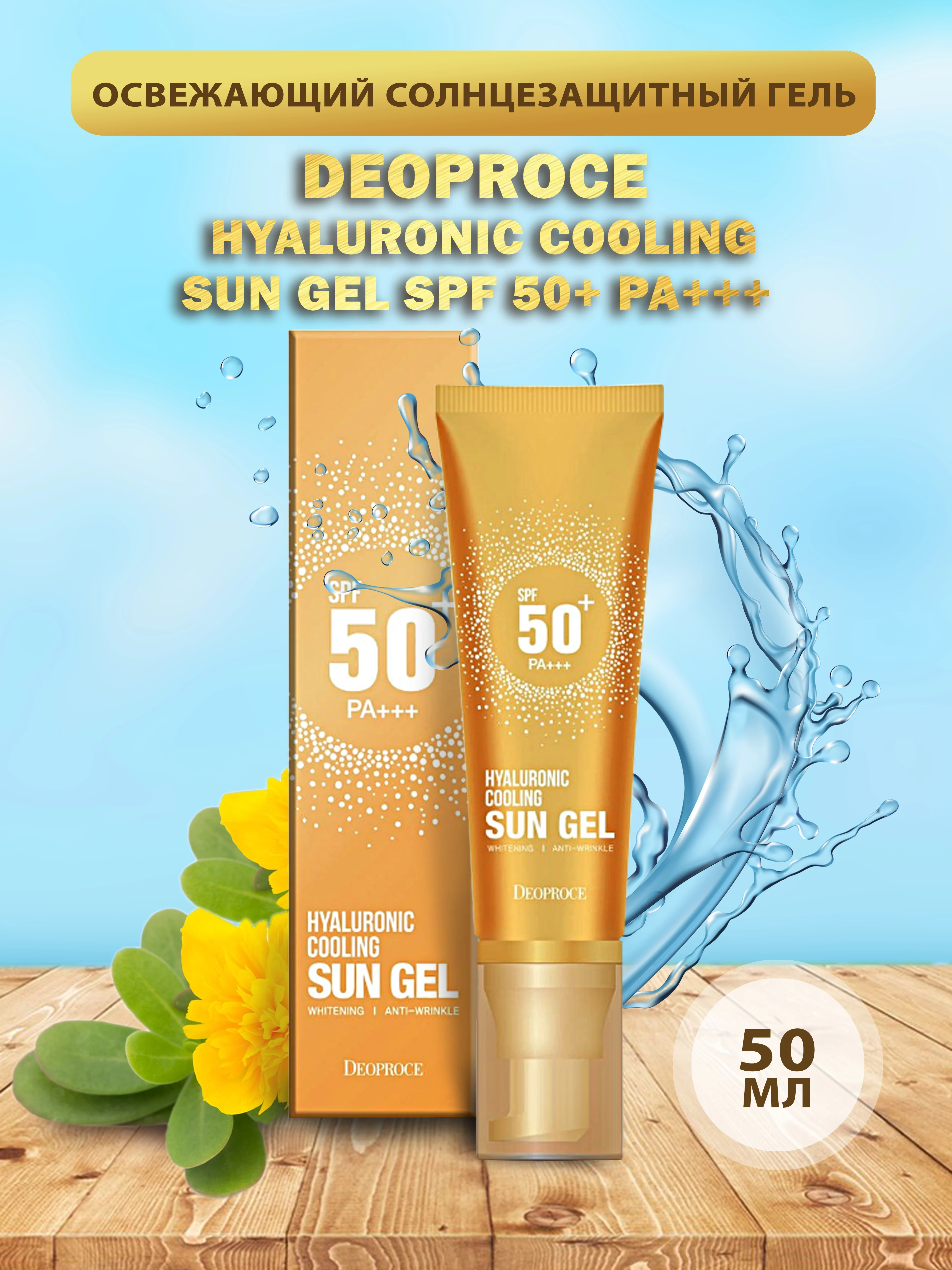 Hyaluronic cooling sun gel. Hyaluroing Cooling Sun Gel Deoproce 50+ в новой упаковке. Deoproce солнцезащитный гель c центеллой Centella Sun Gel SPF 50+ pa+++. GRACEDAY Hyaluronic Cooling Sun Gel 50 g.