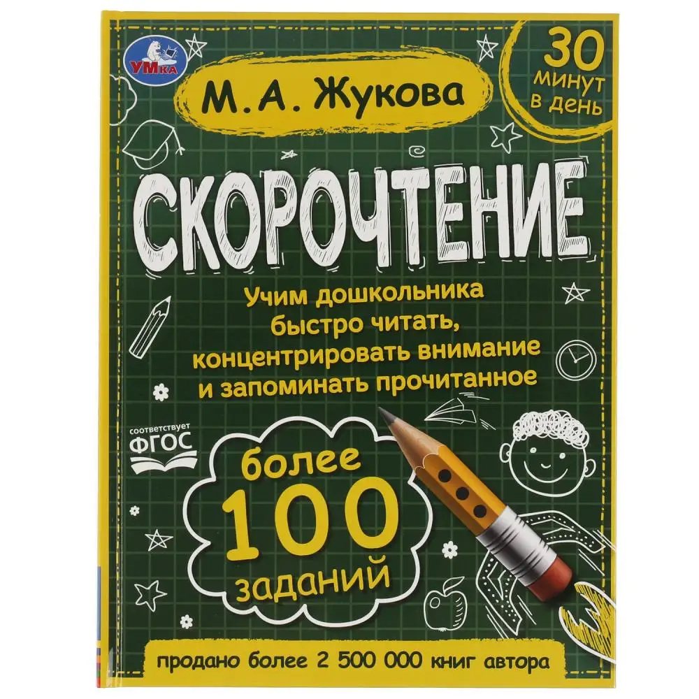 Пособие Скорочтение. Как научить ребёнка быстро читать и понимать прочитанное?, М. А. Жукова Умка 978-5-506-06415-2 | AliExpress