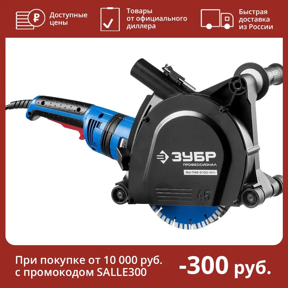 Зубр зш п45 2100 пвтк. Зубр зш п45 2100 пвтк
