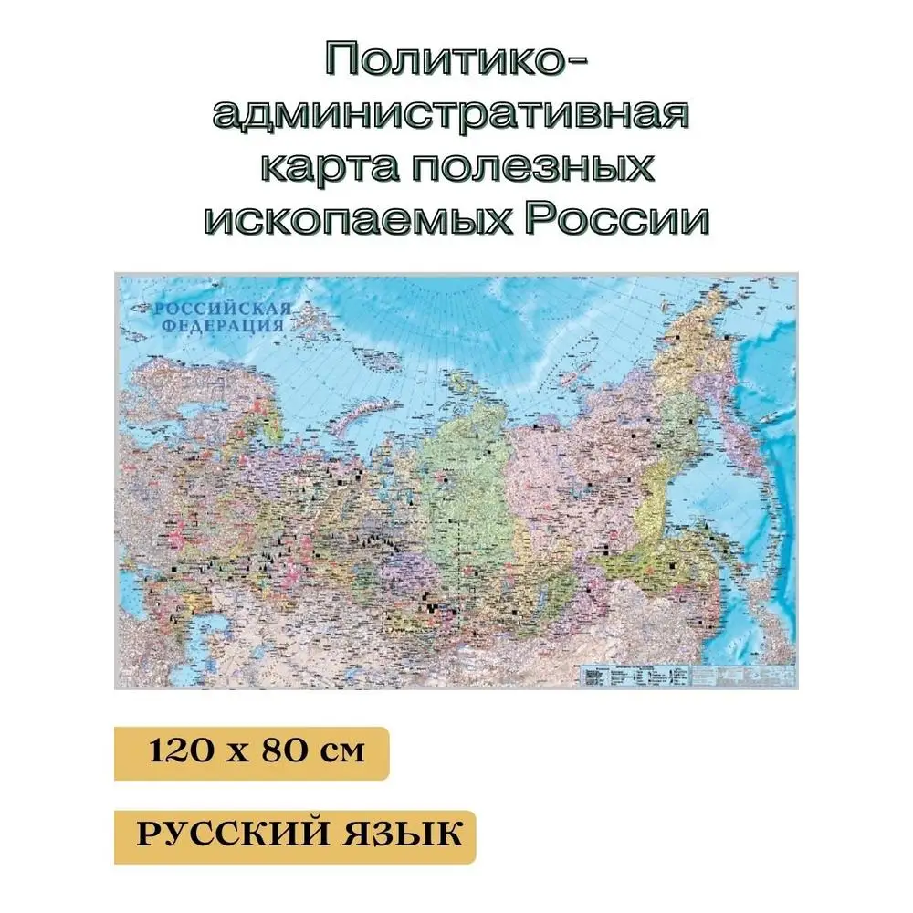 GlobusOff Карта полезных ископаемых России 120*80 см