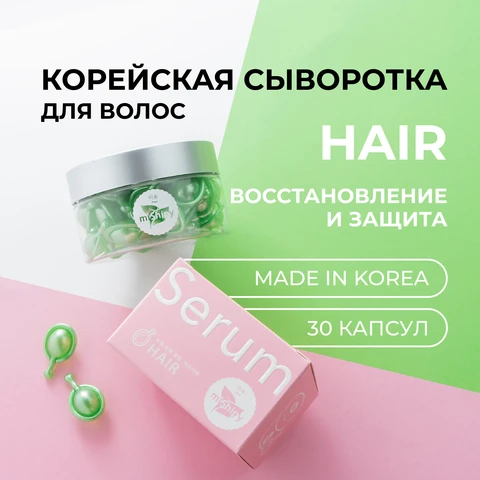 miShipy Сыворотка для волос SERUM HAIR Восстановление и защита, сыворотка для волос, корейская косметика для волос, 30 капсул
