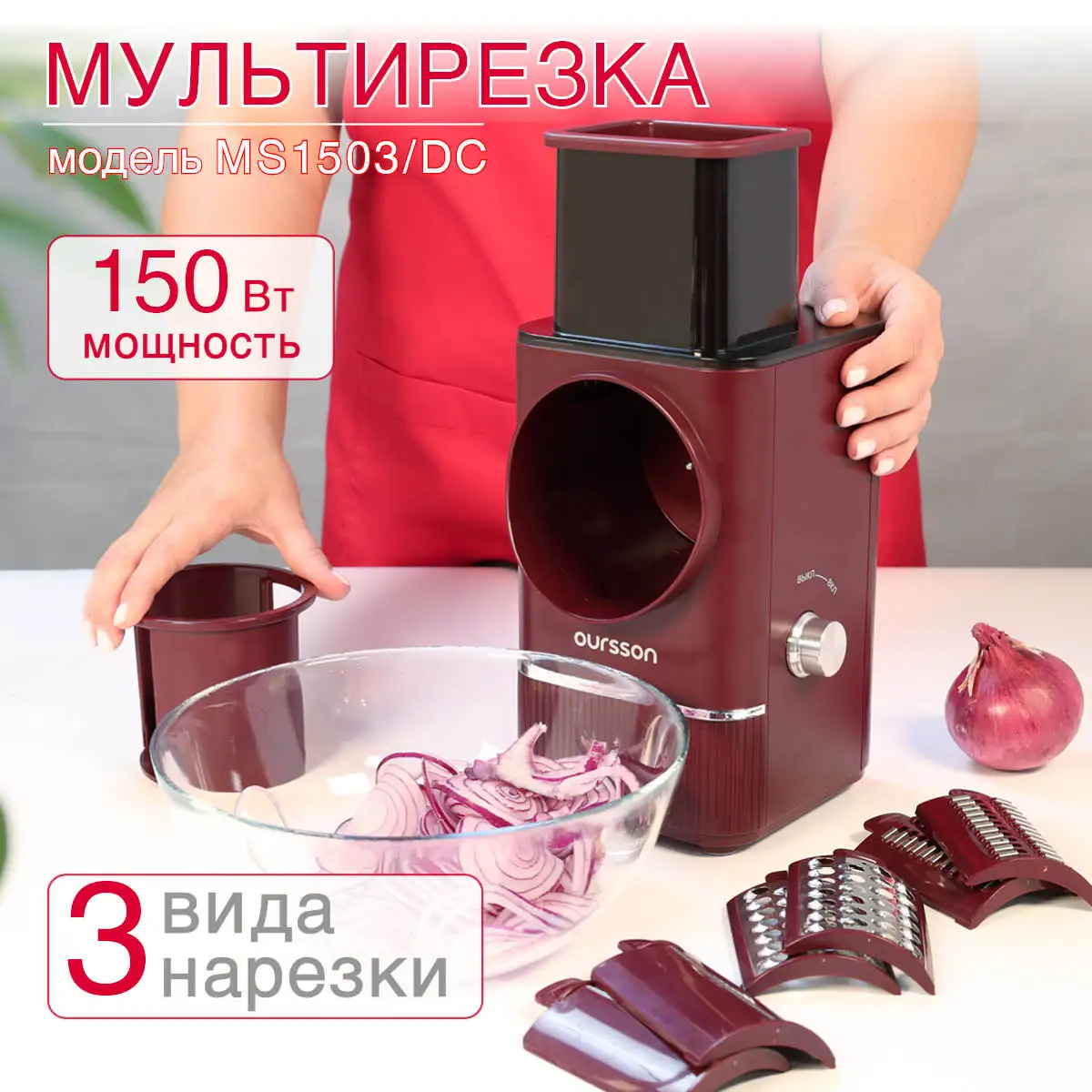 Электрическая мультирезка MS1503 Oursson мощностью 150Вт предназначена ...