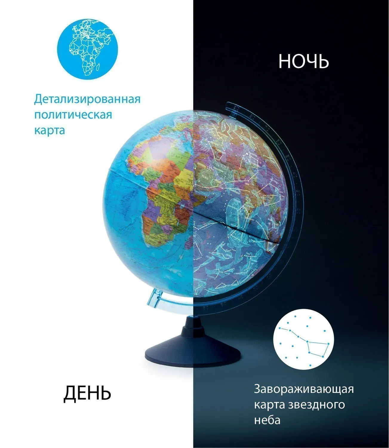 Глобус с двойной картой "День и Ночь" d=25 см подсветкой