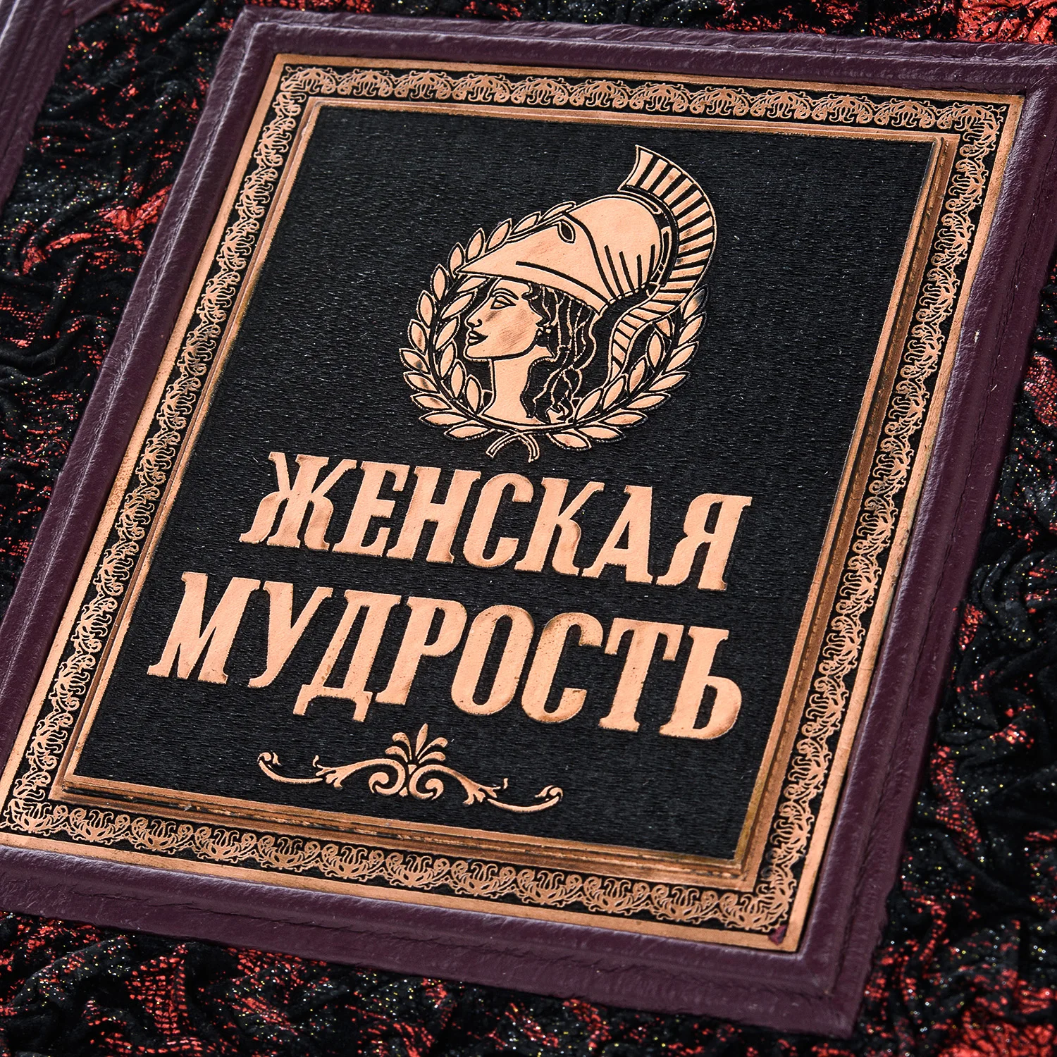 Рисунок 4 - Книга подарочная "Женская