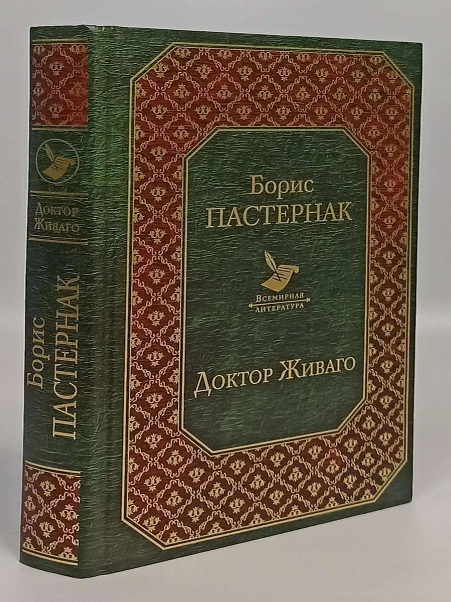 доктор живаго отзывы о книге