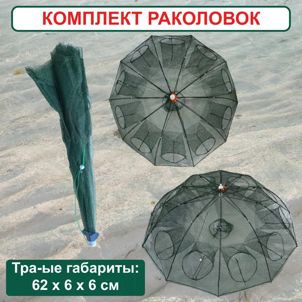 Раколовка Зонтик Купить