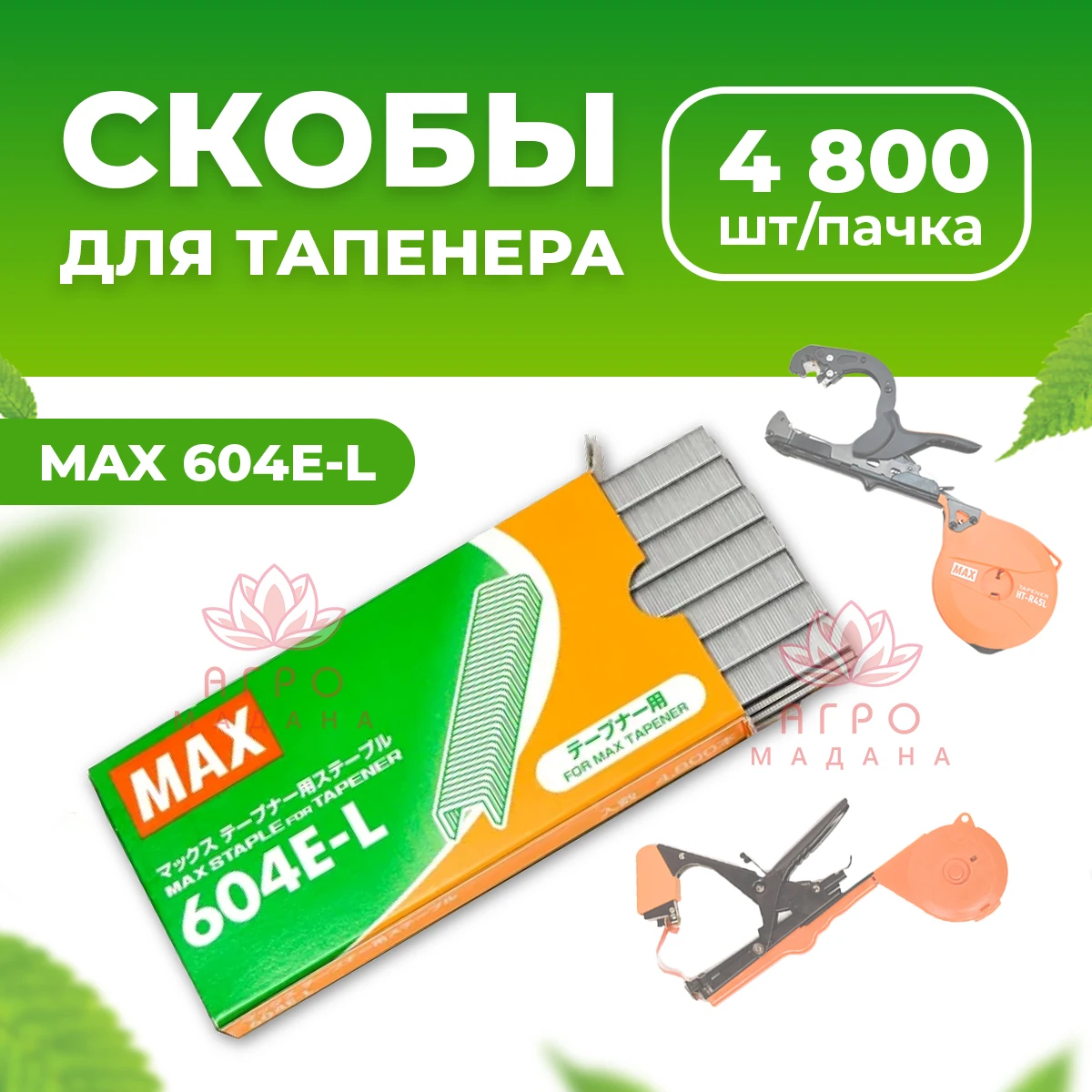 Скоба для тапенера подвязчика tapetool степлера tapener подвязки машинка завязывающая