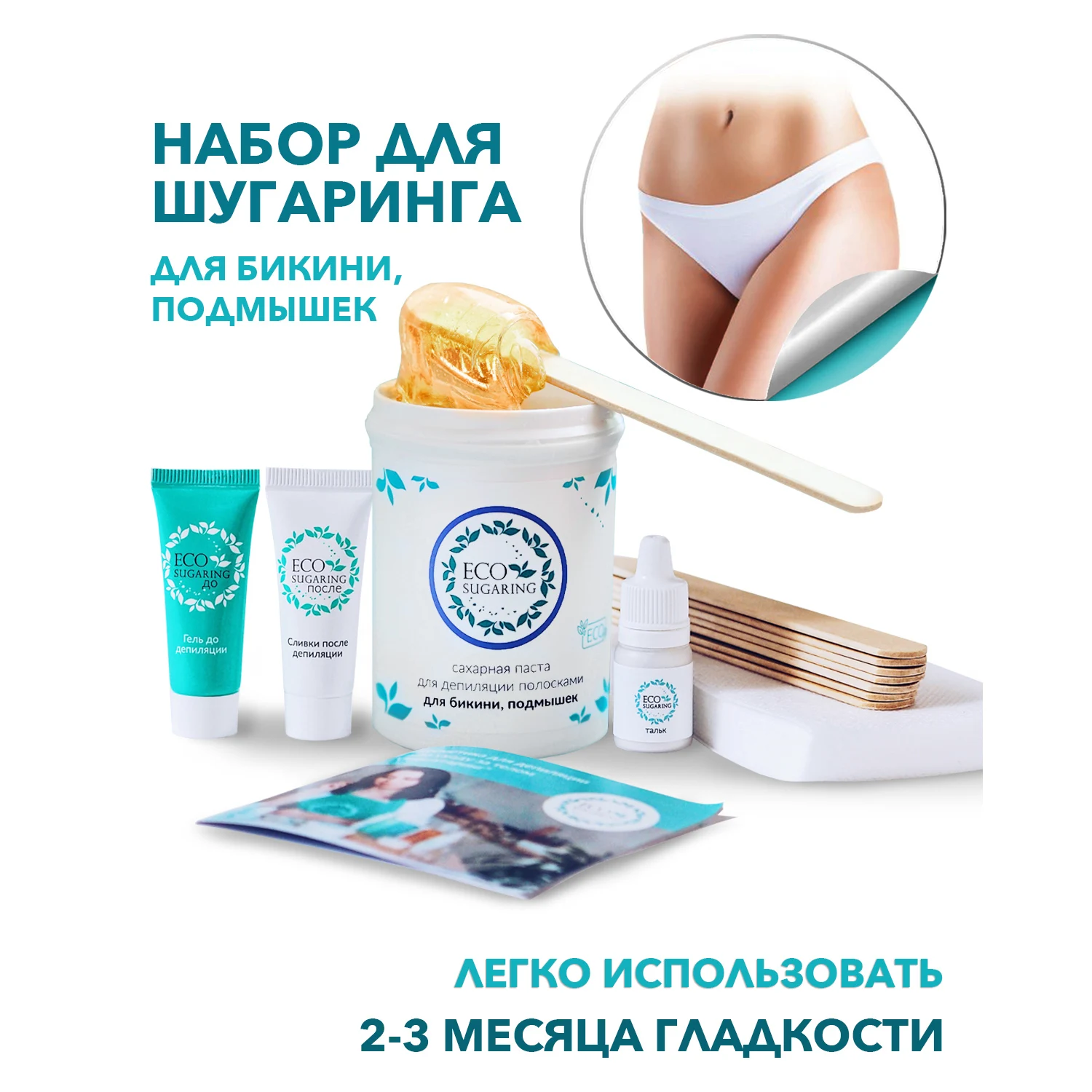 Набор для шугаринга &quotБикини&quot Экошугаринг/ Экошугаринг набор / Сахарная паста
