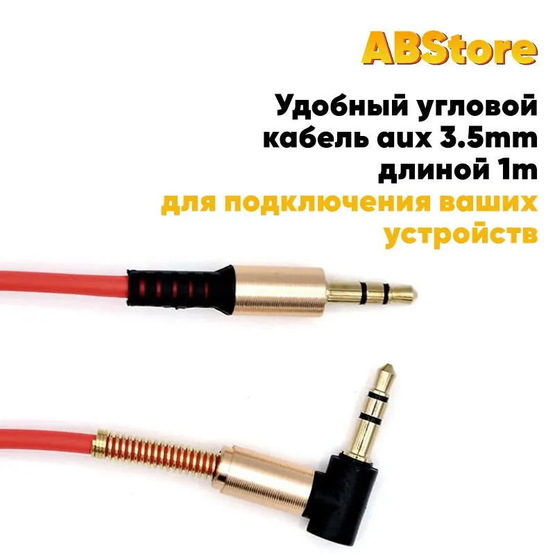 Аудиокабель AUX miniJack 3.5мм 1.8м витой провод угловой аукс в автомобиль для Samsung iPhone