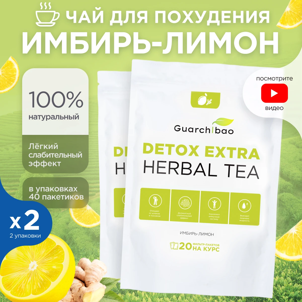 Чай для детокса Guarchibao Detox Extra Herbal Имбирь-Лимон 2 упаковки | Спорт и развлечения
