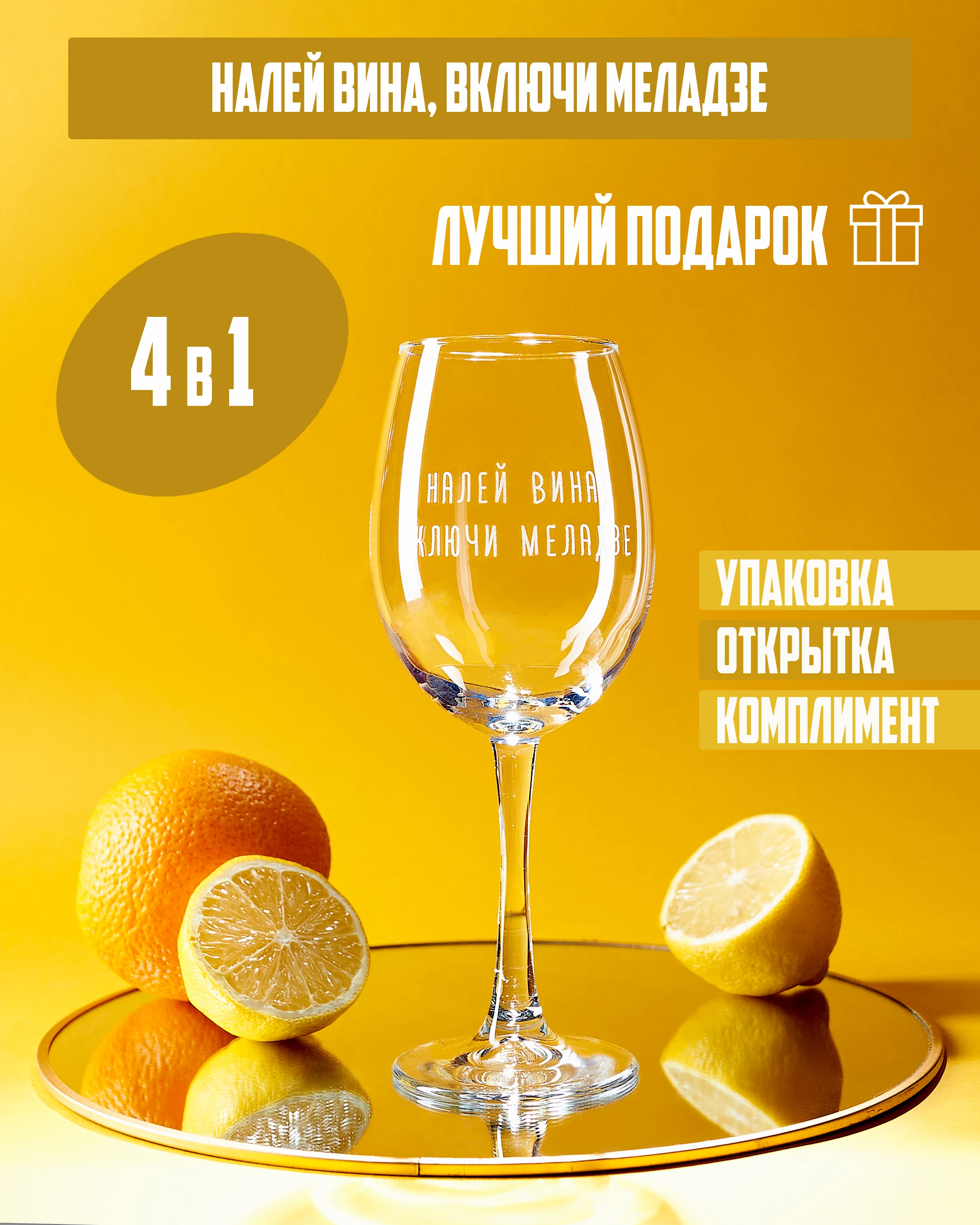 ЗОЛОТЫЕ СЛОВА! / Бокал для вина с гравировкой надпись прикольный подарок на день