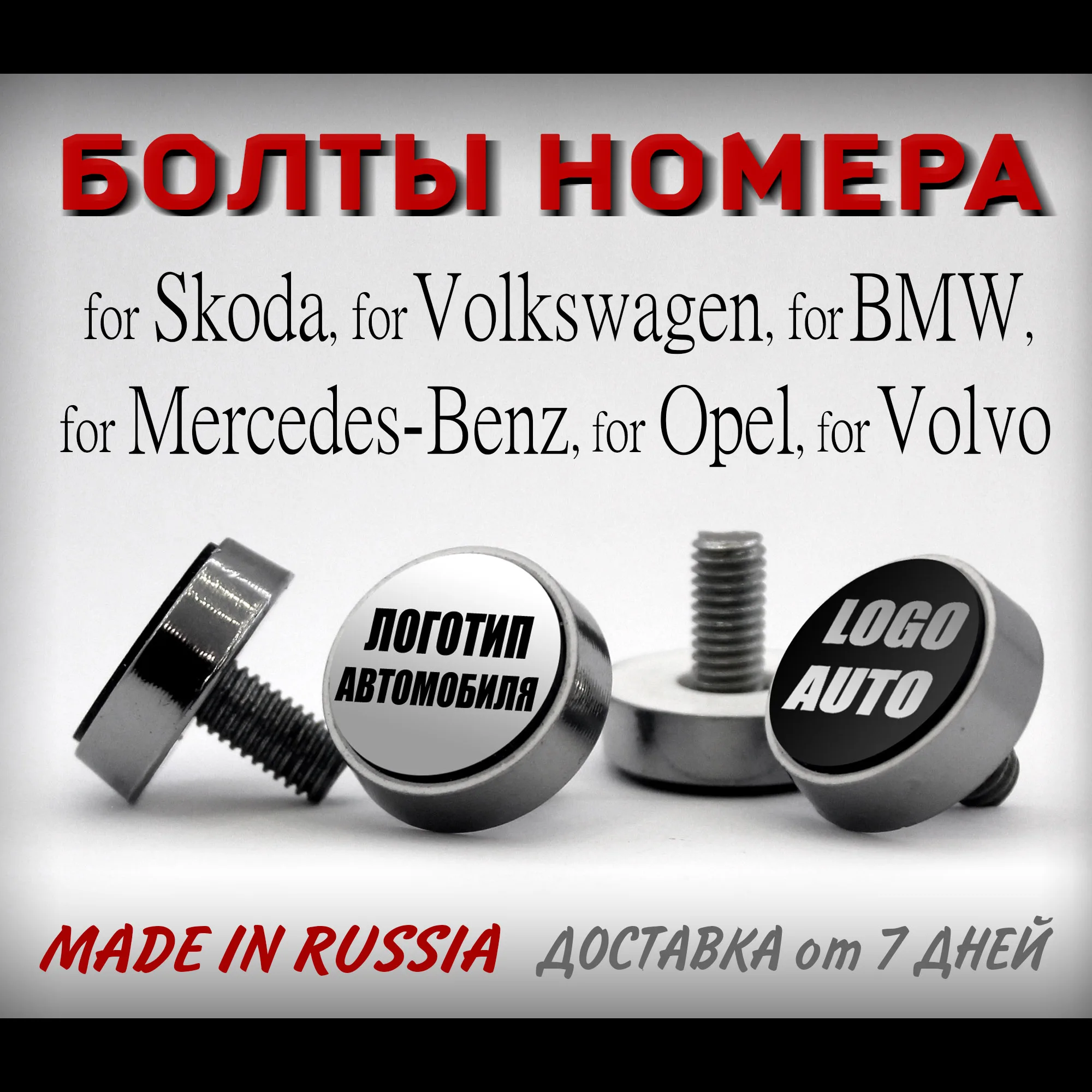 For VAG Болты крепления номера авто комплект 4шт длина 13мм диаметр эмблемы логотип
