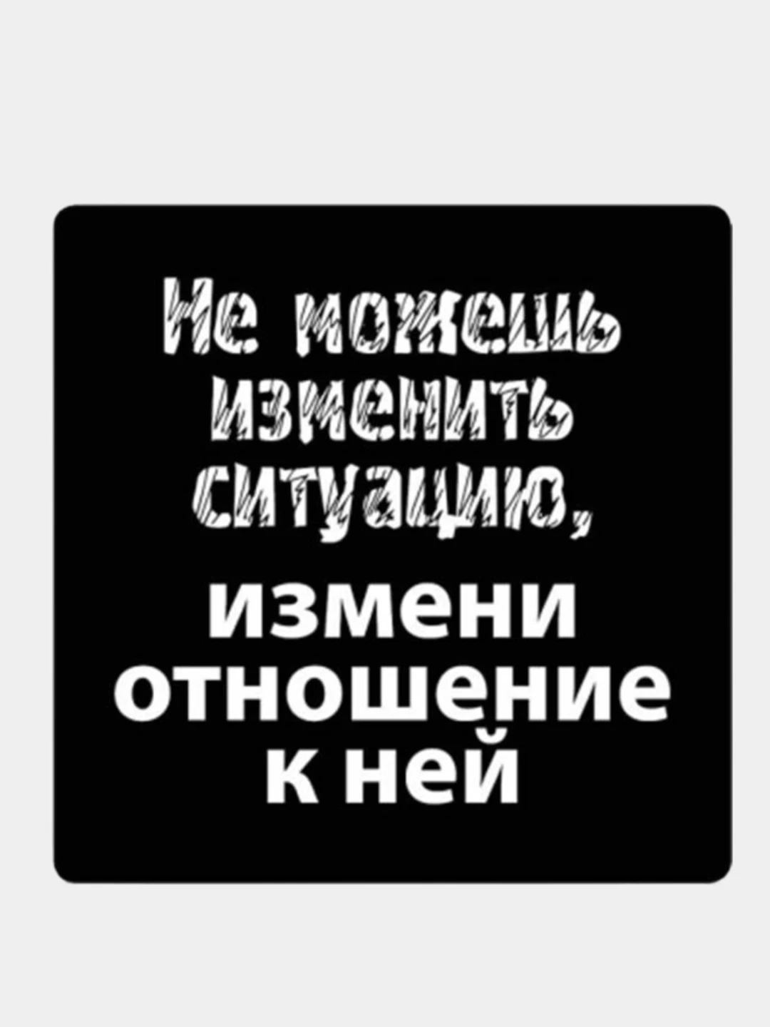 Не можешь изменить ситуацию измени свое отношение к ней. Изменить ситуацию она изменит тебя. Цитата не можешь изменить ситуацию измени отношение к ней. Если ты не можешь изменить ситуацию. Меняй отношение к ситуации.