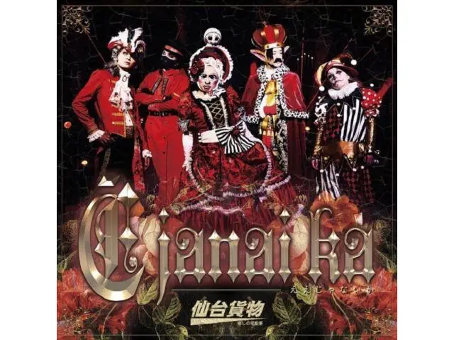 [CD] E janai ka Type A Номинальное издание макси-сингла Sendai Kamotsu LHMH-1058 в жанре J-Pop