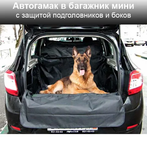 Автогамак для собак, в багажник автомобиля, 105*190см, с защитой подголовников, водостойкий, черный, перевозка собак в машине