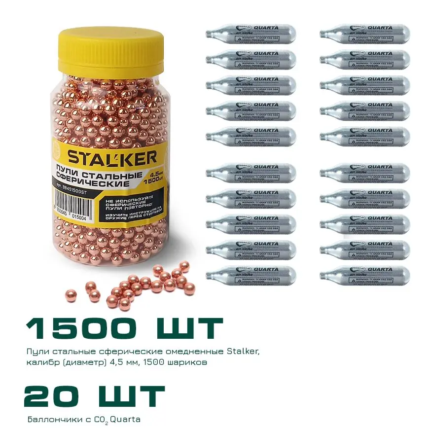 Набор для пневматики №3 Stalker : Баллоны СО2 20 шт шарики омедненные 1500 CO2201500 - купить
