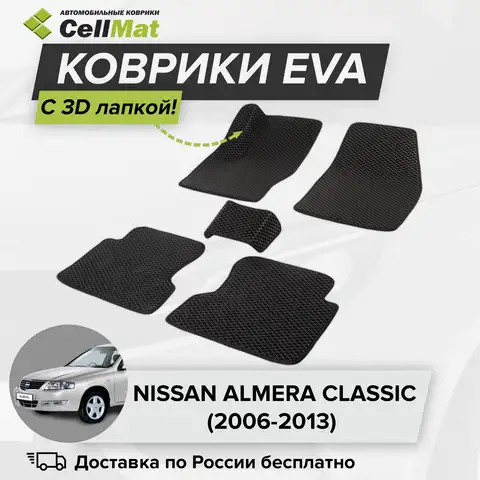ЭВА ЕВА EVA коврики CellMat в салон c 3D лапкой для Nissan Almera Classic, Ниссан Альмера Классик, 2006-2013