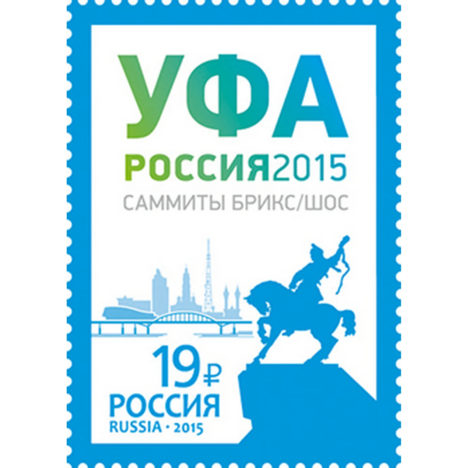 Почтовые марки Россия 2015г. "Заседание ШОС и БРИКС в г. Уфе ...