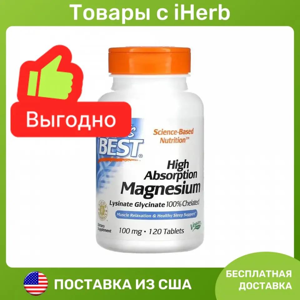 Doctor's Best, Магний с высокой степенью усвоения, 100 мг, 120 таблеток ...