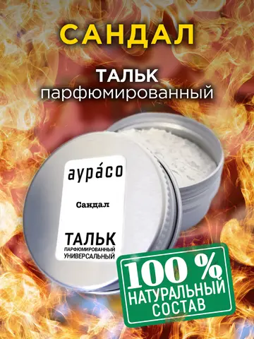 Сандал - натуральный ароматизированный тальк Аурасо для тела и ног, парфюмированный, универсальный, освежающий, для женщин, для - изображение