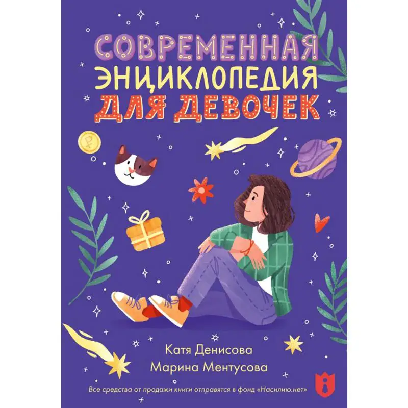 Книга Современная энциклопедия для девочек Денисова Екатерина Викторовна, Ментусова Марина Юрьевна Книга Современная энциклопедия для девочек Денисова Екатерина Викторовна, Ментусова Марина Юрьевна