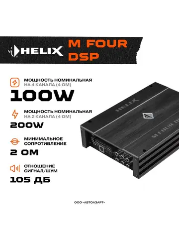 Усилитель helix m four. Helix m four dsp. Процессорный 4-канальный усилитель helix m four dsp. Автомобильный усилитель helix g four. Helix m four dsp.