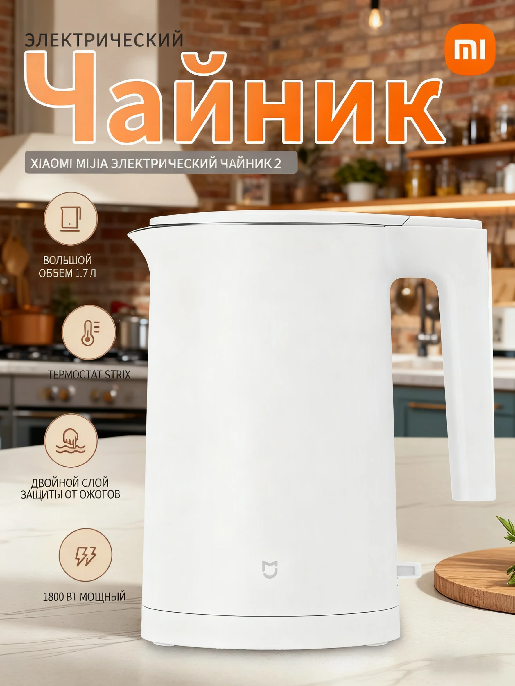 Фото Xiaomi Mijia 2 Constant Электрический чайник 1.7 л 1800 Вт №1