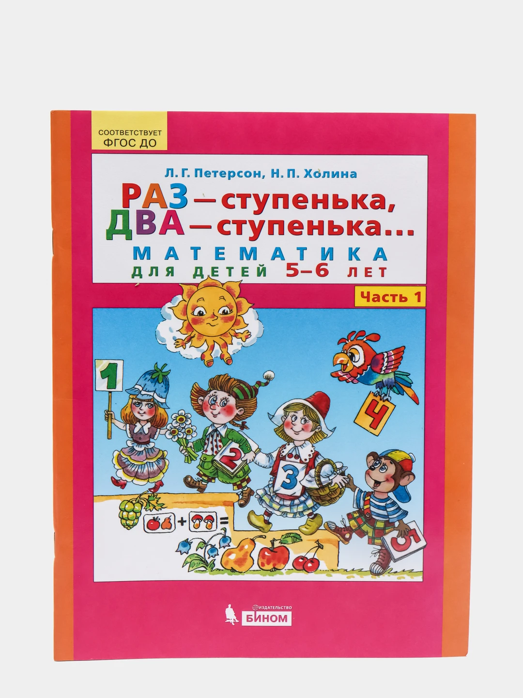 Раз ступенька два ступенька 5 лет. Петерсон 4-5 лет раз ступенька два ступенька.