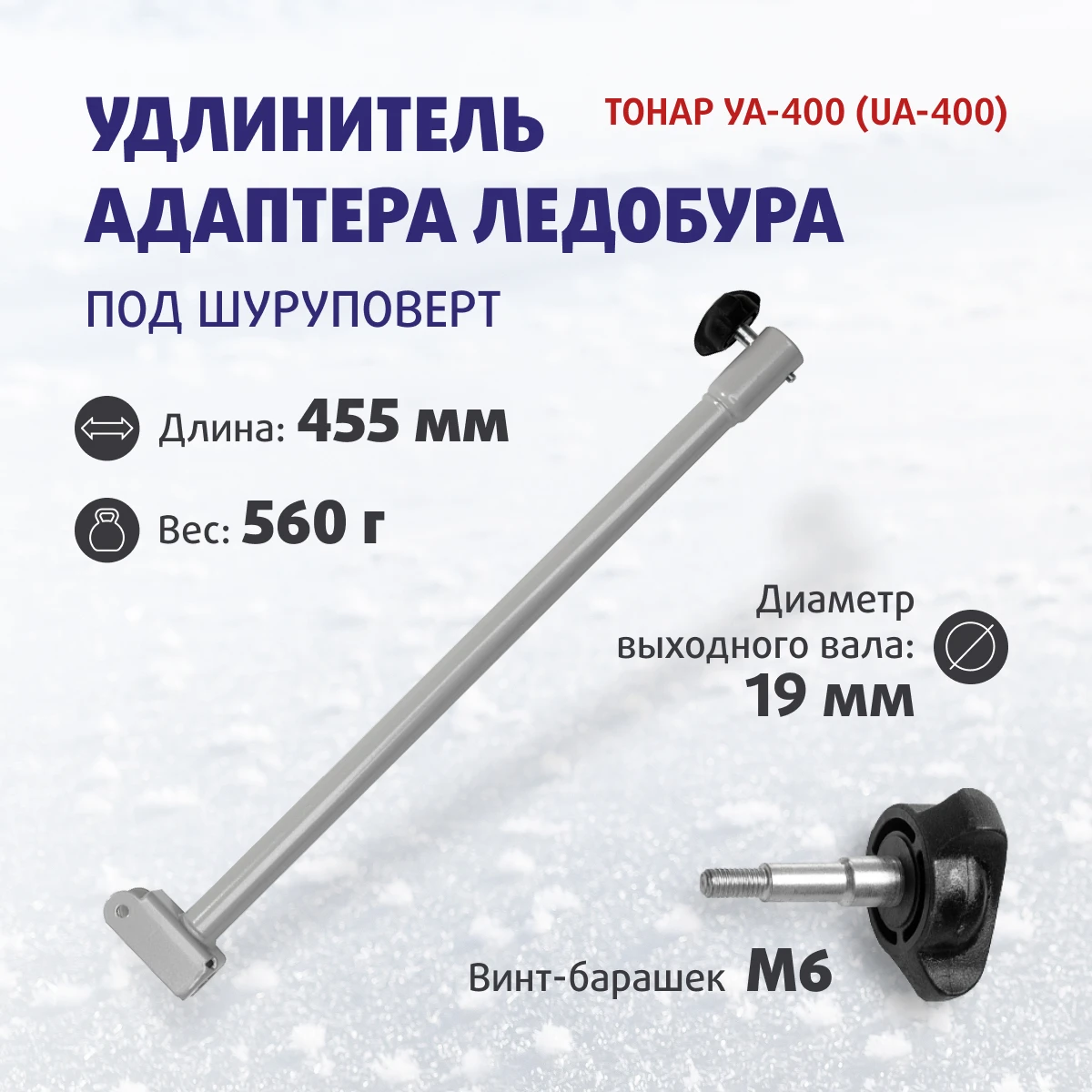 22. Удлинитель адаптера ледобура под шуруповерт уа-800 торнадо. Удлинитель адаптера ледобура под шуруповерт уа-800 торнадо. Удлинитель для ледобура 250мм (тонар). Удлинитель тонар уд-400.