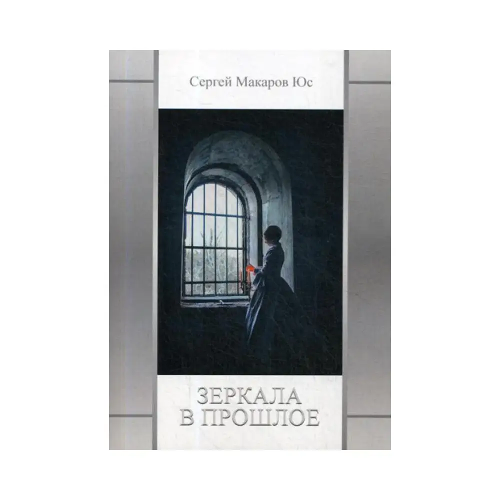 Книга Зеркала в прошлое Макаров Юс Сергей (art.: 3920bef293ed4) - 3920bef293ed4