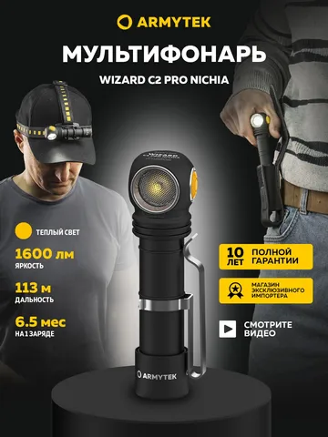 Налобный фонарь Armytek Wizard C2 Pro Nichia Magnet USB 1600 лм, 113 метров, теплый свет, магнитная зарядка, IP68
