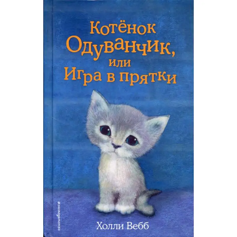 Книга Котенок Одуванчик, или Игра в прятки худ. С. Вильямс Вебб Холли