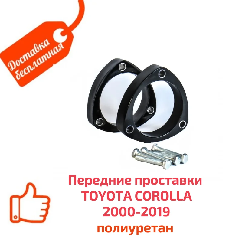 Проставки для увеличения клиренса тойота королла 120