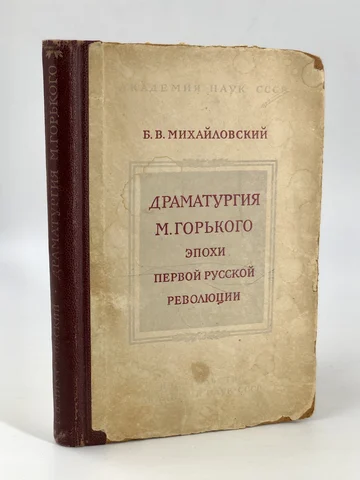 Драматургия М. Горького эпохи первой русской революции