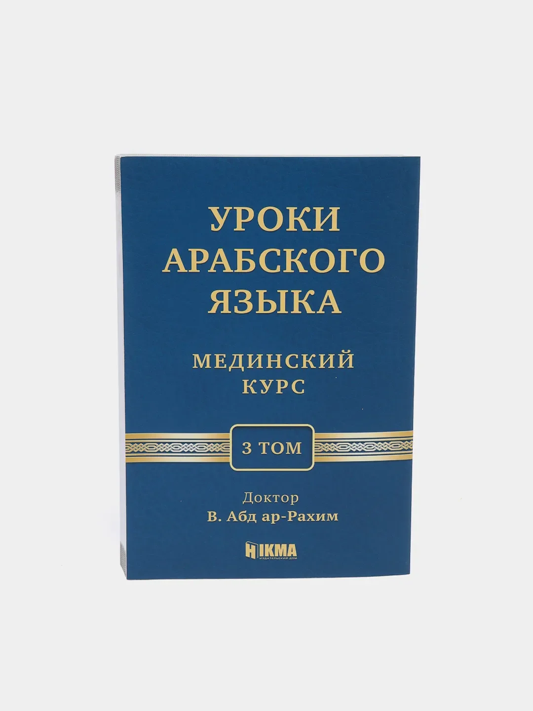 Мединский урок арабского языка. Мединский курс арабского. Книга по изучению арабского языка. Мединский курс арабского книги. Уроки арабского языка Мединский курс 1 том.