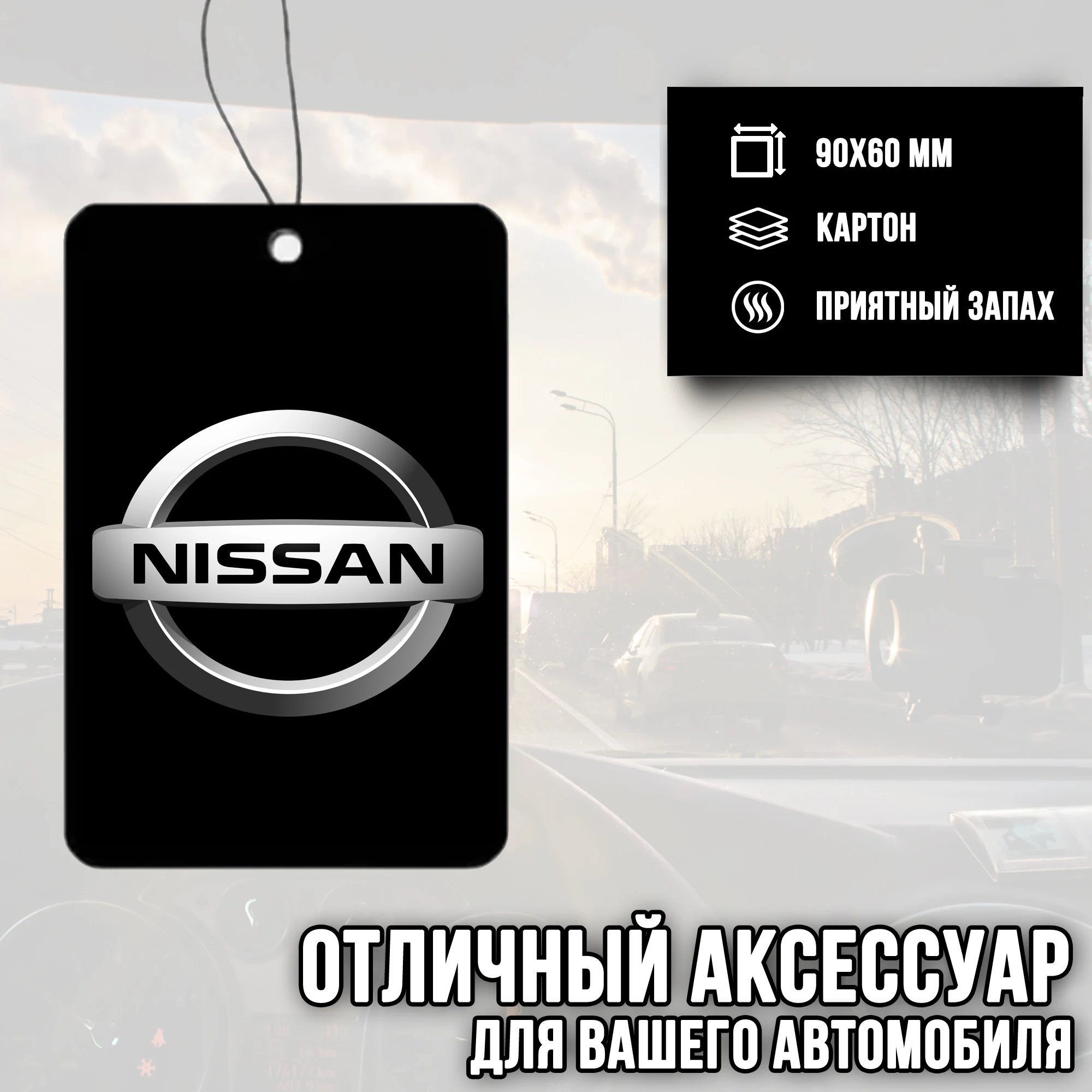 Ароматизатор для автомобиля с логотипом &quotNissan&quot (Ниссан) |