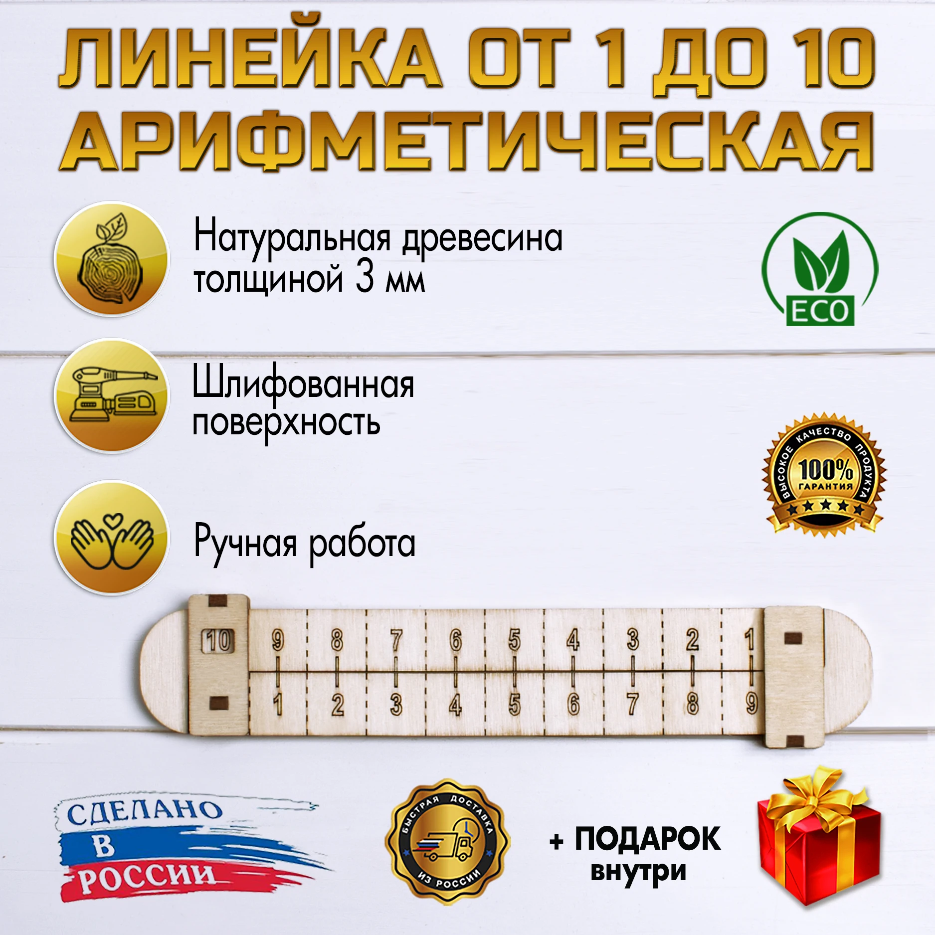 Деревянная арифметическая линейка для счёта (от 1 до 10) |