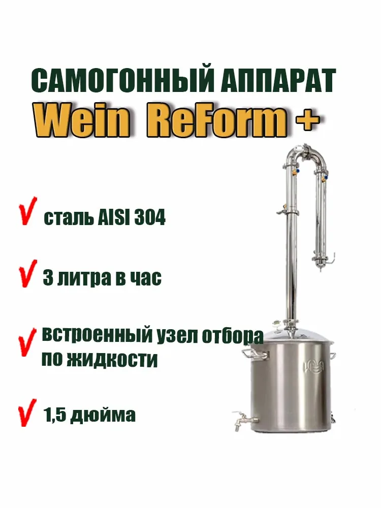 Самогонный аппарат 1,5