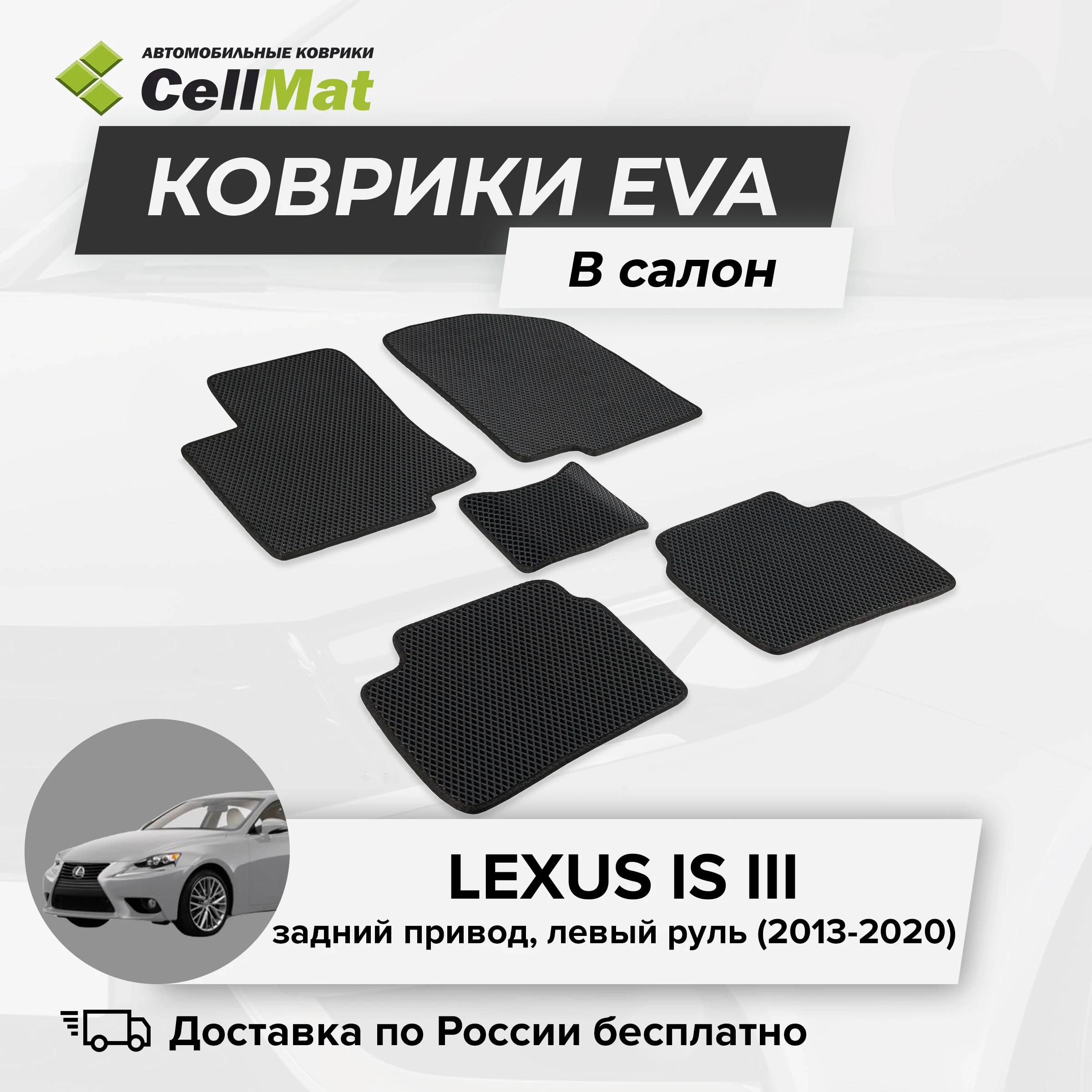 ЭВА ЕВА EVA коврики CellMat в салон Lexus IS III RWD Лексус 3-е поколение задний привод 2013-2020