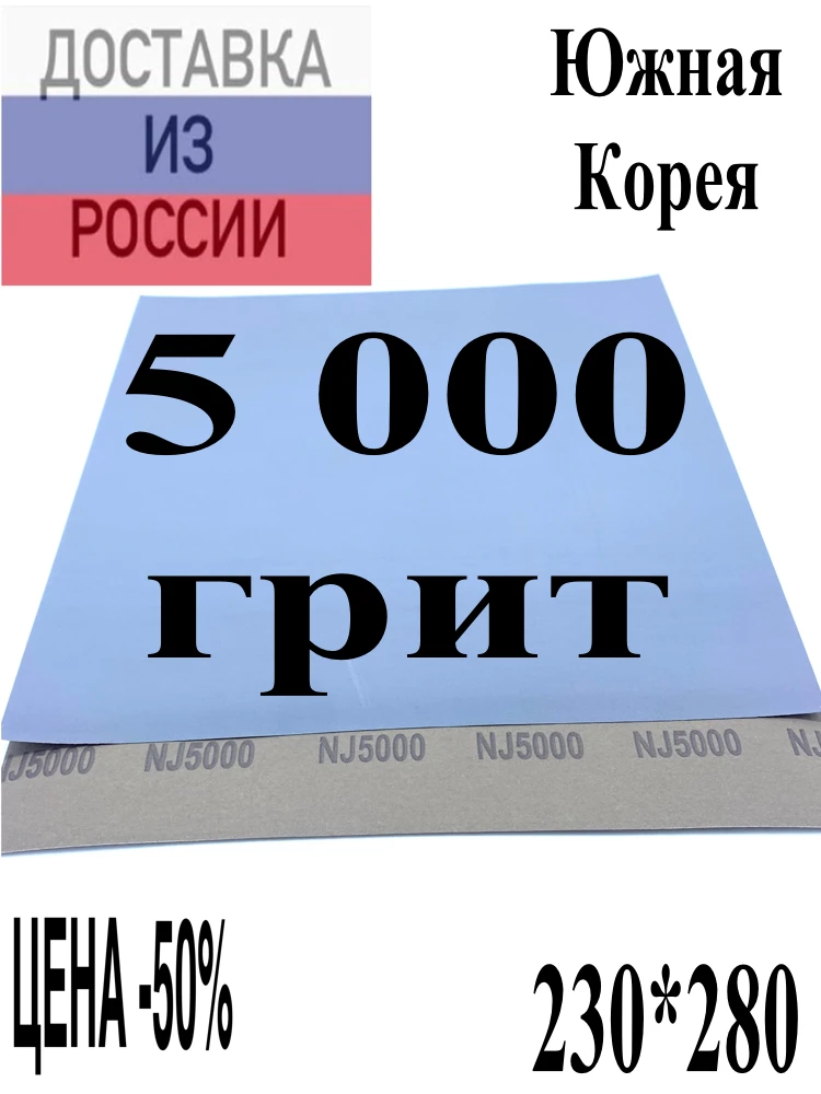 Наждачная бумага 5000 грит p5000 230на280мм ЮЖНАЯ КОРЕЯ / СКИДКА от 2 листов |