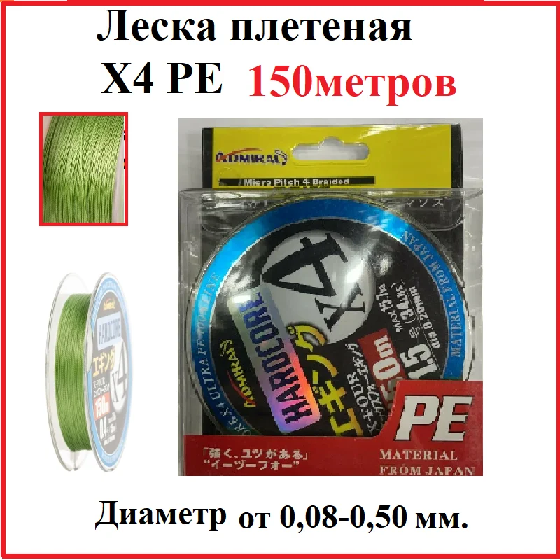 Леска плетёная X4 PE HARDCORE 150m ADMIRAL плетеный шнур супер прочная рыболовная. | Спорт и