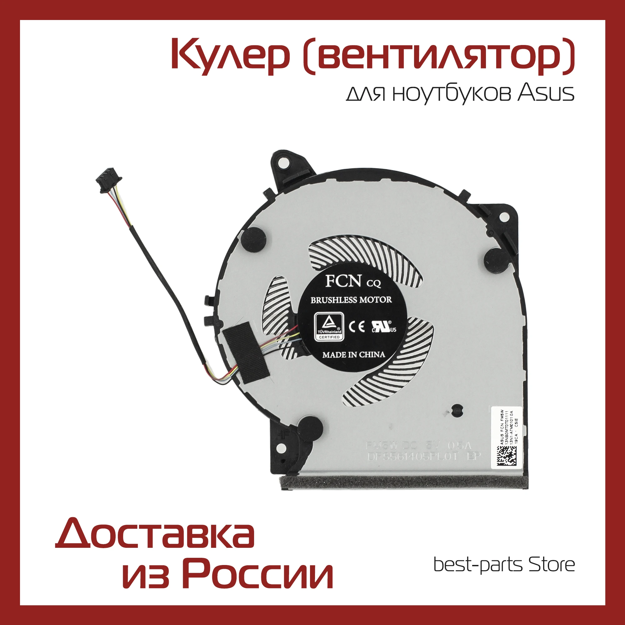 Кулер (вентилятор) для Asus M509DJ / X409FA / X409FB / X409FJ / X409FL / X409JA / X409UA / X409UJ / X509FA Кулер (вентилятор) для Asus M509DJ / X409FA / X409FB / X409FJ / X409FL / X409JA / X409UA / X409UJ / X509FA