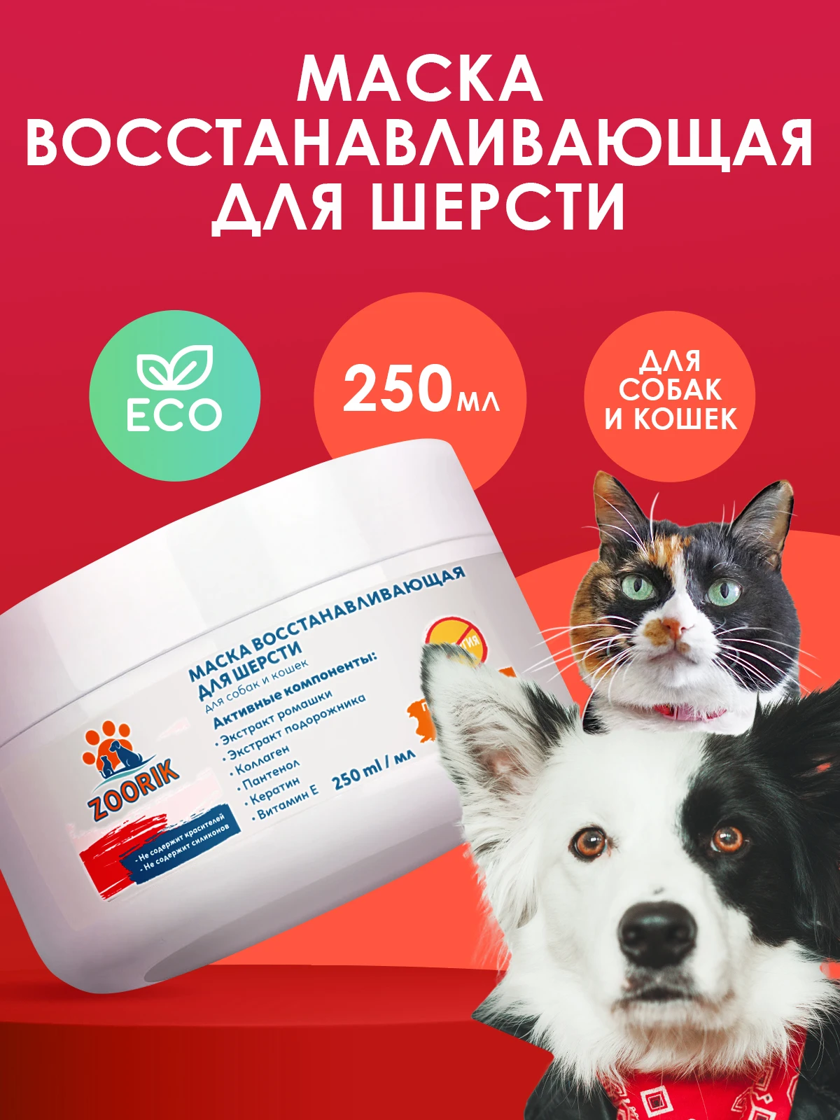 Маска для шерсти ZOORIK восстанавливающая 250 мл |
