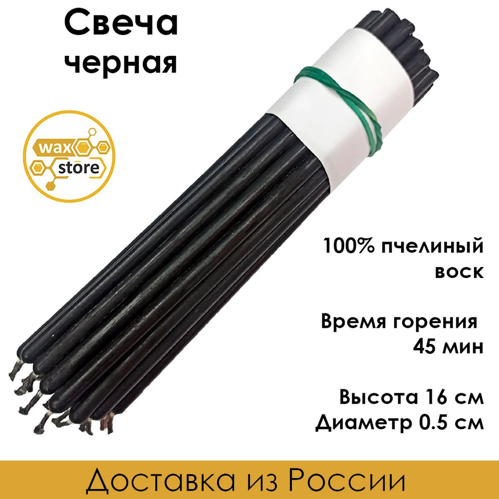 Свеча восковая Черная время горения 45 минут. Набор |